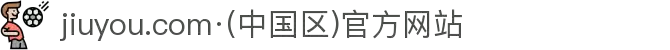 jiuyou.com·(中国区)官方网站