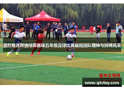 激烈角逐燃情绿茵赛场五年级足球比赛展现团队精神与拼搏风采
