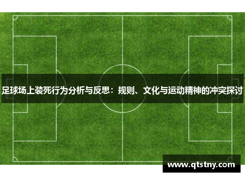 足球场上装死行为分析与反思：规则、文化与运动精神的冲突探讨