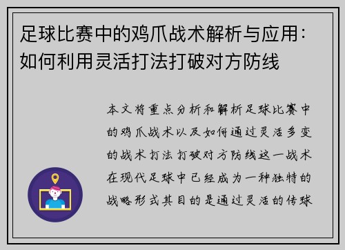足球比赛中的鸡爪战术解析与应用：如何利用灵活打法打破对方防线