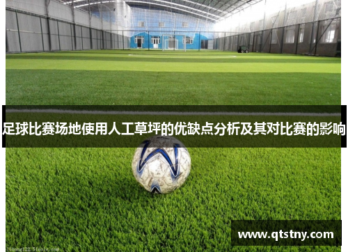 足球比赛场地使用人工草坪的优缺点分析及其对比赛的影响