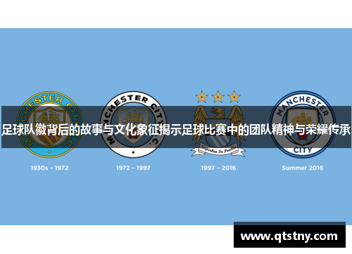 足球队徽背后的故事与文化象征揭示足球比赛中的团队精神与荣耀传承