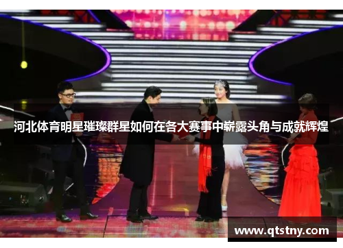 河北体育明星璀璨群星如何在各大赛事中崭露头角与成就辉煌