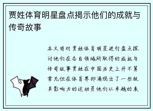 贾姓体育明星盘点揭示他们的成就与传奇故事