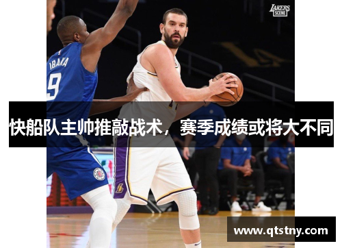 快船队主帅推敲战术，赛季成绩或将大不同