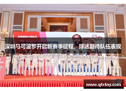 深圳马可波罗开启新赛季征程，球迷期待队伍表现