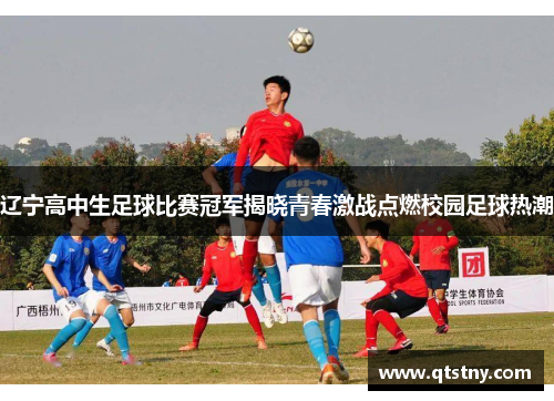 辽宁高中生足球比赛冠军揭晓青春激战点燃校园足球热潮