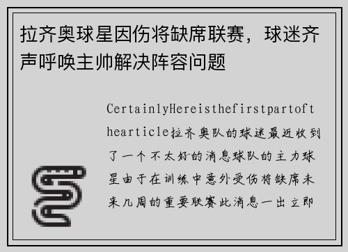 拉齐奥球星因伤将缺席联赛，球迷齐声呼唤主帅解决阵容问题