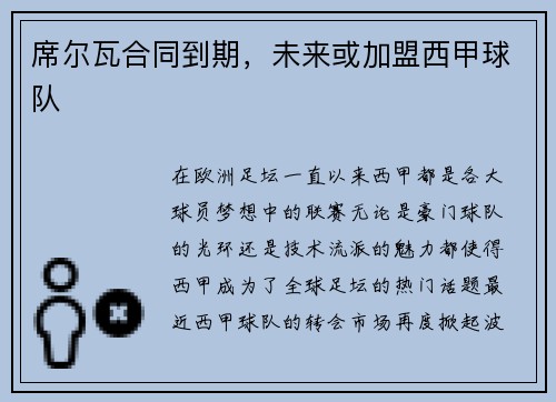 席尔瓦合同到期，未来或加盟西甲球队