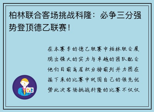 柏林联合客场挑战科隆：必争三分强势登顶德乙联赛！