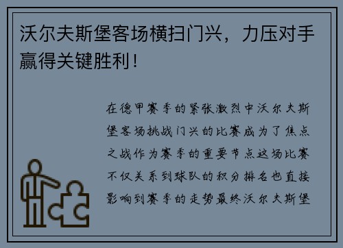 沃尔夫斯堡客场横扫门兴，力压对手赢得关键胜利！