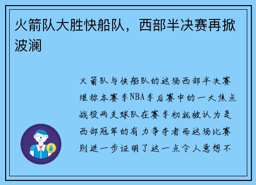 火箭队大胜快船队，西部半决赛再掀波澜