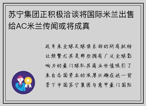 苏宁集团正积极洽谈将国际米兰出售给AC米兰传闻或将成真