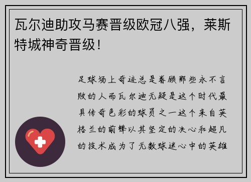 瓦尔迪助攻马赛晋级欧冠八强，莱斯特城神奇晋级！