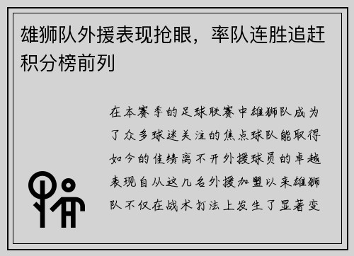 雄狮队外援表现抢眼，率队连胜追赶积分榜前列