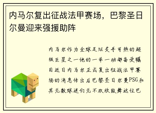 内马尔复出征战法甲赛场，巴黎圣日尔曼迎来强援助阵
