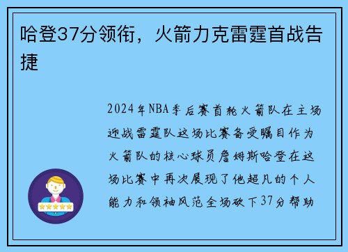 哈登37分领衔，火箭力克雷霆首战告捷