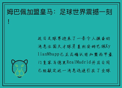 姆巴佩加盟皇马：足球世界震撼一刻！
