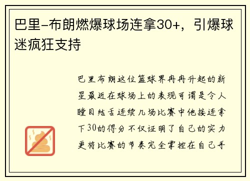 巴里-布朗燃爆球场连拿30+，引爆球迷疯狂支持