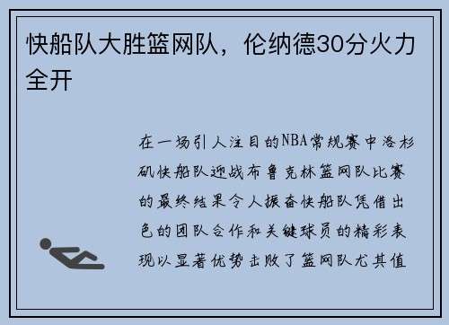 快船队大胜篮网队，伦纳德30分火力全开
