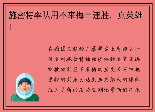 施密特率队用不来梅三连胜，真英雄！