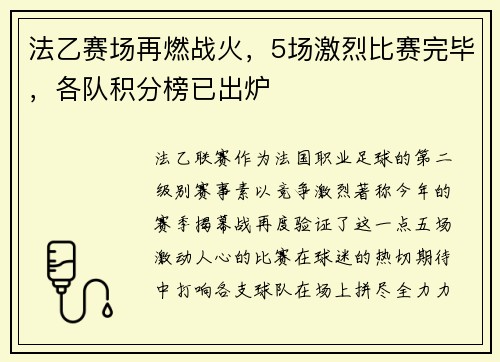 法乙赛场再燃战火，5场激烈比赛完毕，各队积分榜已出炉