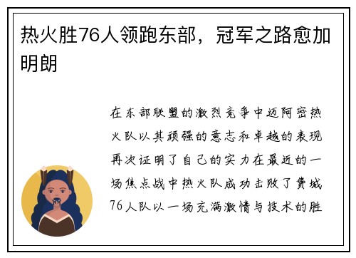 热火胜76人领跑东部，冠军之路愈加明朗
