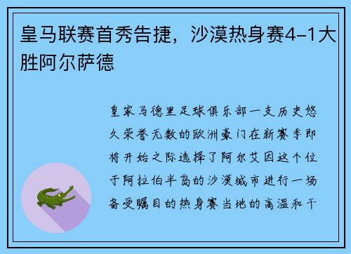皇马联赛首秀告捷，沙漠热身赛4-1大胜阿尔萨德