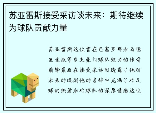 苏亚雷斯接受采访谈未来：期待继续为球队贡献力量