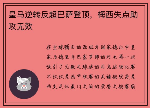 皇马逆转反超巴萨登顶，梅西失点助攻无效