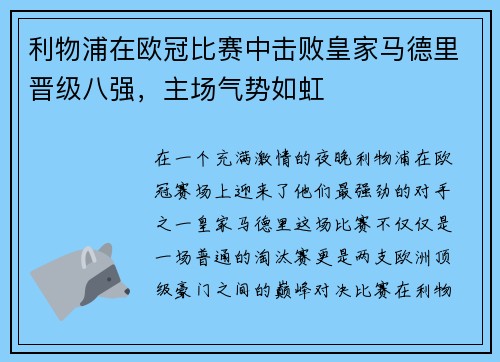 利物浦在欧冠比赛中击败皇家马德里晋级八强，主场气势如虹