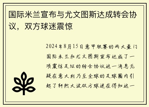 国际米兰宣布与尤文图斯达成转会协议，双方球迷震惊