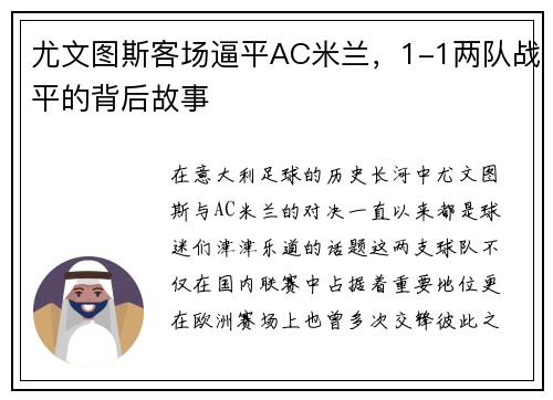 尤文图斯客场逼平AC米兰，1-1两队战平的背后故事