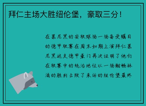 拜仁主场大胜纽伦堡，豪取三分！