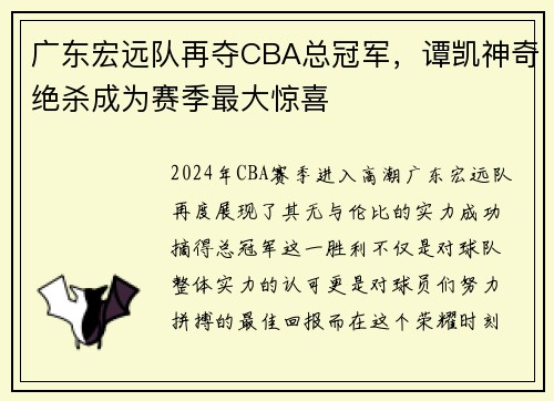 广东宏远队再夺CBA总冠军，谭凯神奇绝杀成为赛季最大惊喜