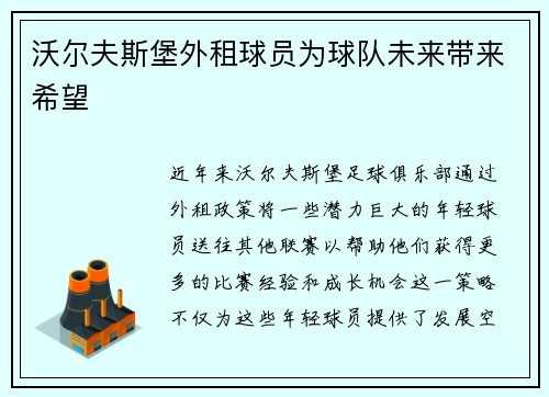 沃尔夫斯堡外租球员为球队未来带来希望