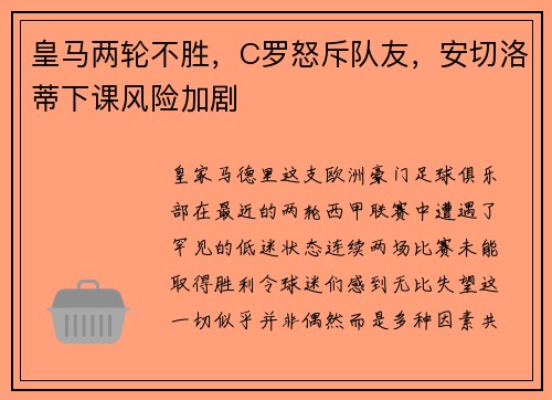 皇马两轮不胜，C罗怒斥队友，安切洛蒂下课风险加剧