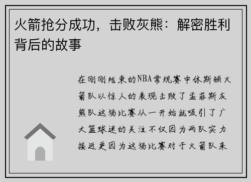 火箭抢分成功，击败灰熊：解密胜利背后的故事