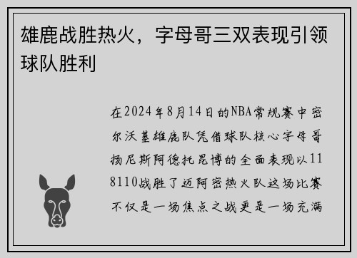 雄鹿战胜热火，字母哥三双表现引领球队胜利
