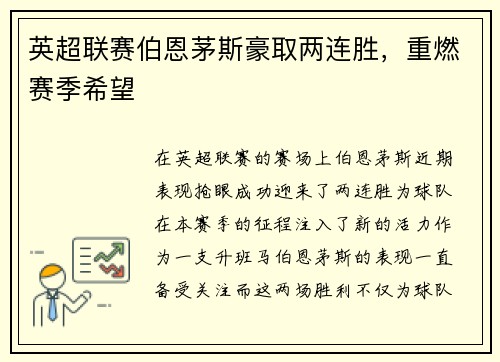 英超联赛伯恩茅斯豪取两连胜，重燃赛季希望