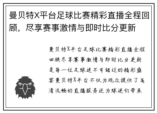 曼贝特X平台足球比赛精彩直播全程回顾，尽享赛事激情与即时比分更新