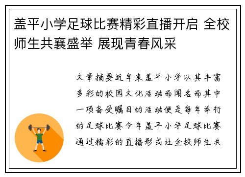 盖平小学足球比赛精彩直播开启 全校师生共襄盛举 展现青春风采