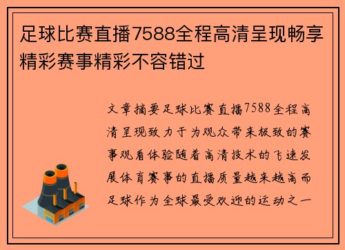 足球比赛直播7588全程高清呈现畅享精彩赛事精彩不容错过